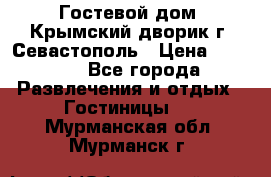     Гостевой дом «Крымский дворик»г. Севастополь › Цена ­ 1 000 - Все города Развлечения и отдых » Гостиницы   . Мурманская обл.,Мурманск г.